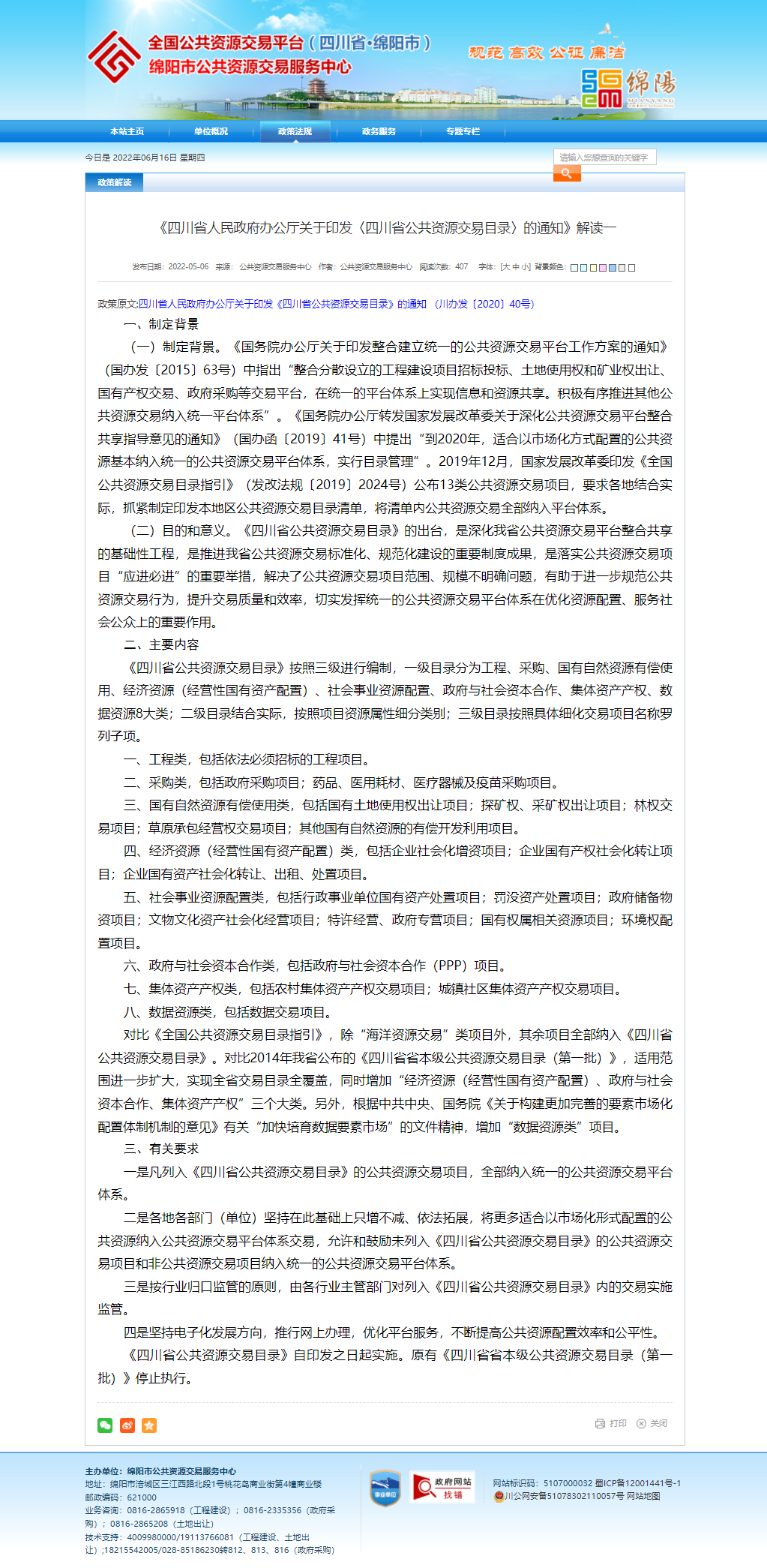 《四川省人民政府辦公廳關(guān)于印發(fā)〈四川省公共資源交易目錄〉的通知》解讀一.png